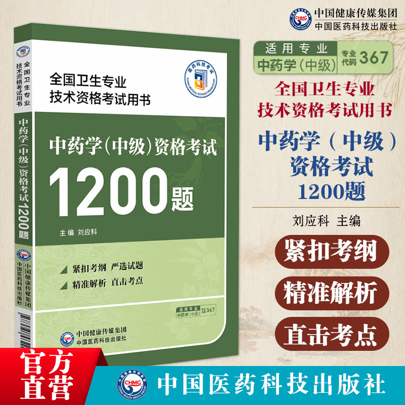 中药学中级资格考试1200题全国卫生专业技术资格考试用书