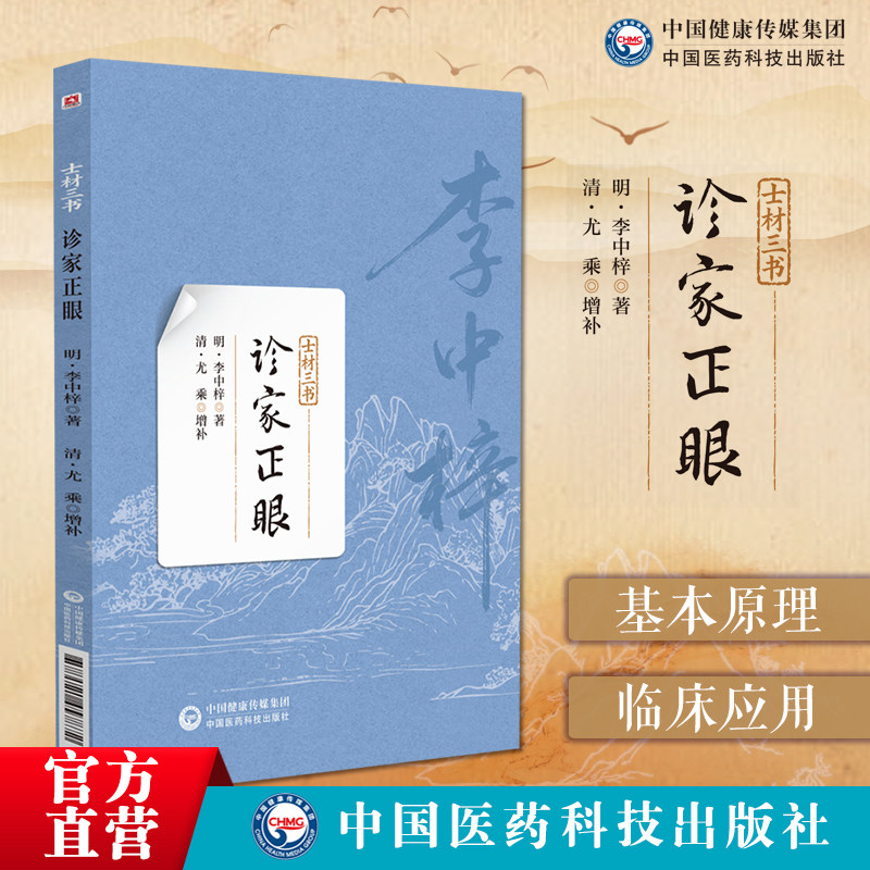 诊家正眼明李士材李中梓三书内经难经理论为主论述脉学基本理论临床应用诸家脉诊学说分析阐论发挥望闻问三诊四言歌诀分述28种脉象