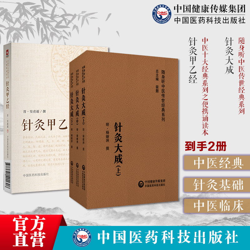 黄帝针灸甲乙经三部针经晋皇甫谧针灸大成杨继洲基础理论配穴刺血灸法诊疗疾病治法中医临床针灸基本功经络腧穴针刺灸法集针灸医案