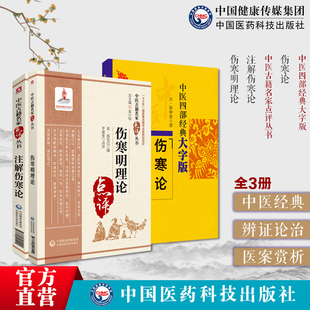 傷寒論張仲景六經八綱辨證證治外感熱病傷寒雜病論中醫臨床自學入門傷寒明理論金成無己注解傷寒論金成無己仲景六經辨證論治選方藥