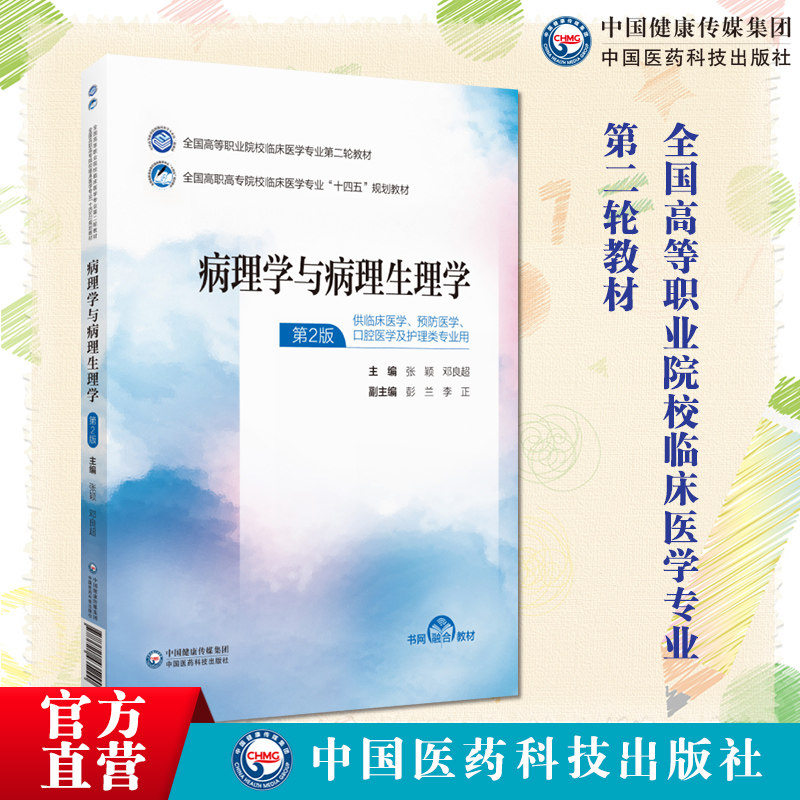病理学与病理生理学第二轮