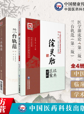 兰台轨范神农本草经百种录医学源流洄溪医案徐灵胎经典医案赏析医学全书集中医名家贤言临床辨证论治医论清徐大椿治则验方处方用药