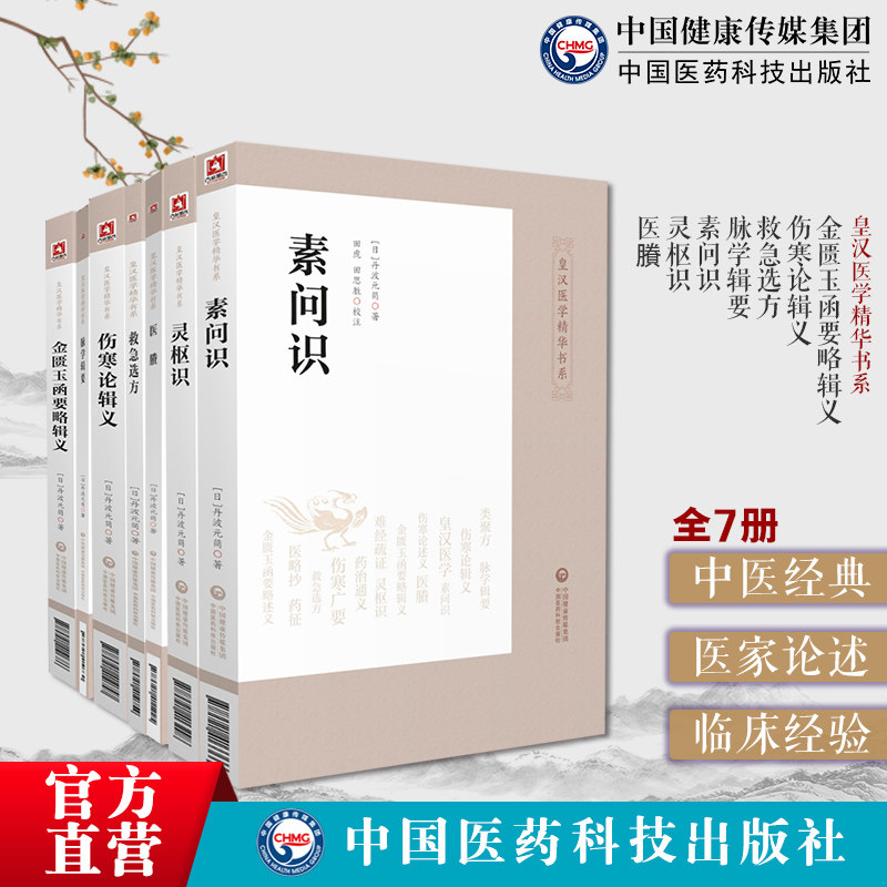伤寒论辑义金匮玉函要略辑义素问识灵枢识医賸救急选方脉学辑要皇汉医学日丹波元简阐析仲景伤寒素问识灵枢识医经著作注释经旨解词