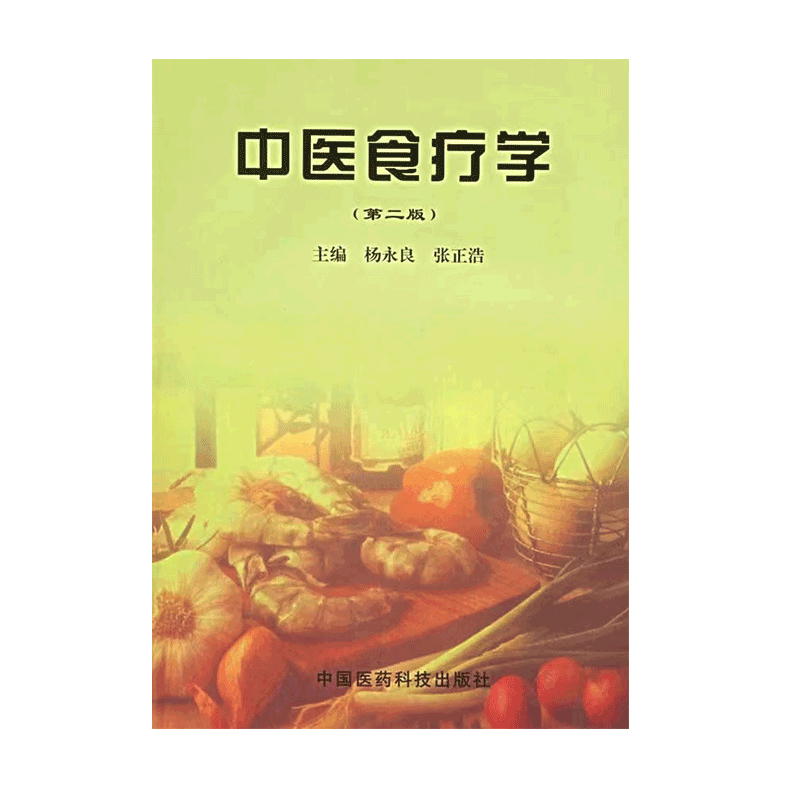 中医食疗第二主编杨永良张正浩