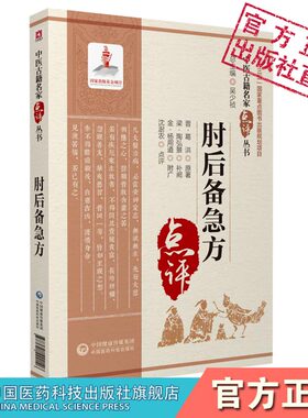 肘后备急方（中医古籍名家点评丛书）古代中医急救方剂书肘后救卒方葛洪稚川抱朴子道家医书古籍注释阐发解惑勘误点拨评议考证比勘