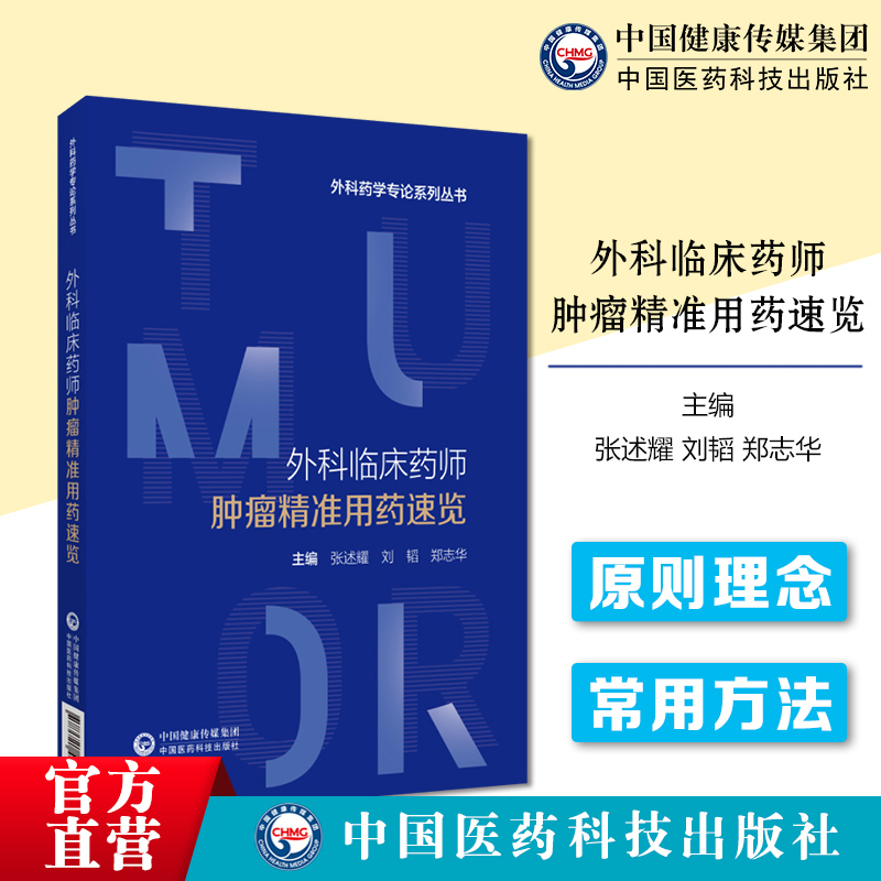 外科临床药师肿瘤精准用药速览外科药学专论专著肿瘤围手术期用药法临