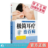 极简耳疗治百病耳部穴位鉴别诊断主治耳穴诊断方法治疗操作手法中医外治法耳朵穴位按摩耳针诊疗保健按摩耳穴内外妇儿各科常见疾病