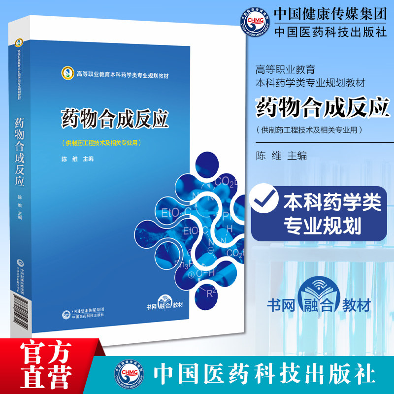 药物合成反应主编写陈维高等职业教育本科药学类专业规划教材高职中国医药科技出版社9787521454314高职高专教材药学药物合成反应