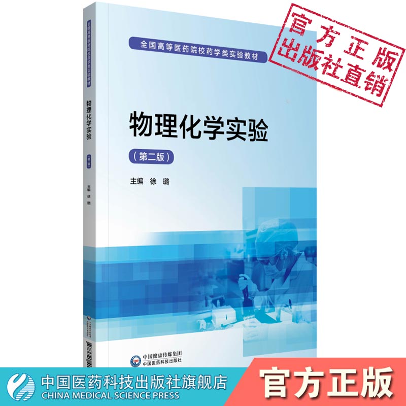 物理化学实验（第二版）（全国高等医药院校药学类实验教材）中国医药科技出版社主编徐璐编写9787521415513药学专业学习物理化学 书籍/杂志/报纸 药学 原图主图