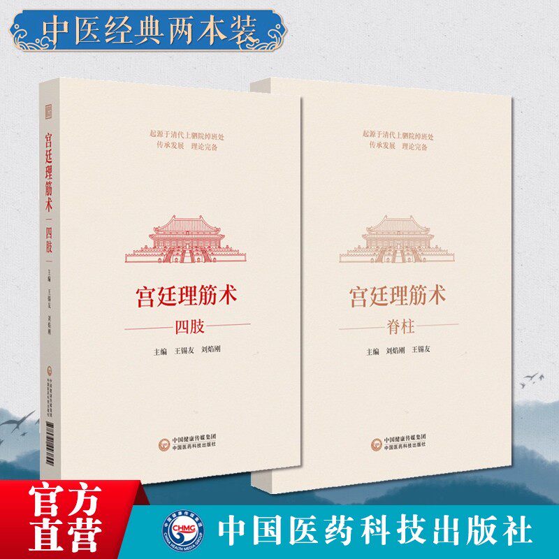 宫廷理筋术四肢+脊柱王锡友刘焰刚宫廷理筋术正骨术肩肘腕脊柱颈部胸腰筋伤诊治手法宫廷理筋正骨术清绰班处蒙满汉族正骨理筋技术