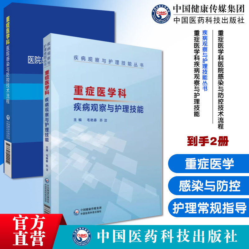 重症医学科观察与护理技能重症医学疾病及并发症护理常规指导常见疾病重症医学科医院感染与防控技术流程ICU医院感染预防控制要求