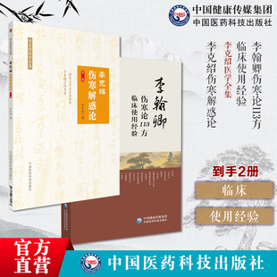 李克绍伤寒解惑论李翰卿伤寒论113方临床使用经验经方使用法李翰卿遗著赵怀舟手写整理经方大家李翰卿经方临证运用经验李翰卿