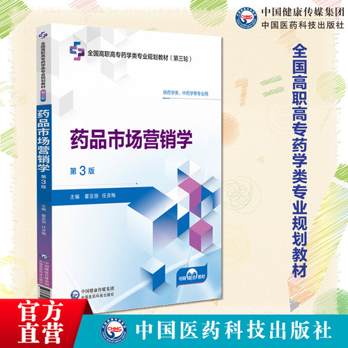 药品市场营销学第3版第三版主编霍亚丽任灵梅全国高职高专药学类专业规划教材第三轮中国医药科技出版社9787521449815高职高专药学