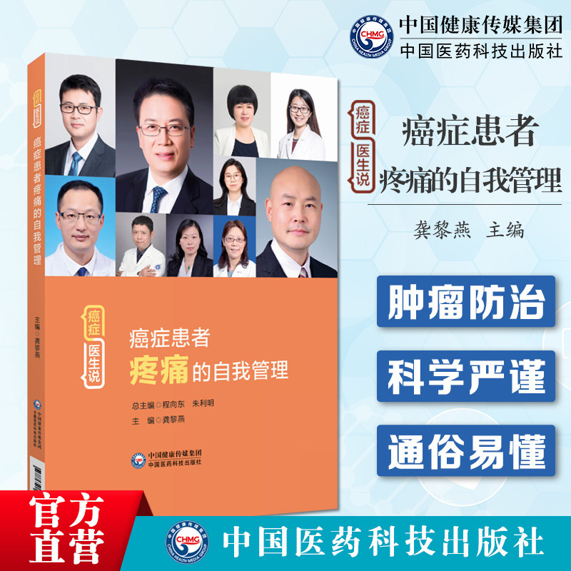 癌症患者疼痛的自我管理癌症医生解说癌症患者疼痛自我管理调养科普问答守护癌症患者新生命周期提高患者生命质量临床诊治肿瘤止痛