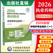 2026年执业药药师考试中药学专业知识一教材精讲2026版 社直营官方 职业中药药师资格证考试中药一指南精编辅导用书中国医药科技出版