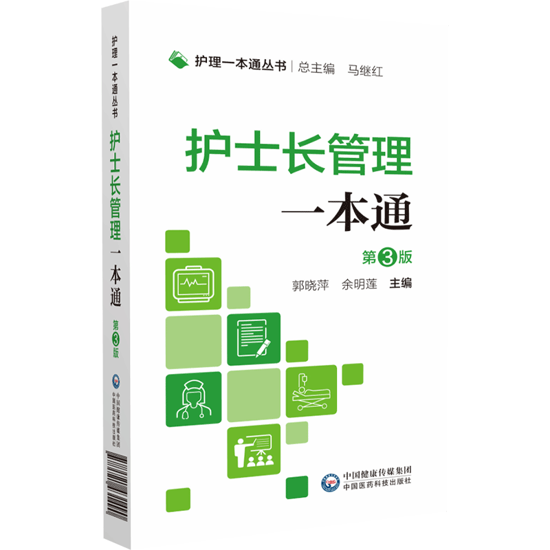 中国医药科技出版社护理