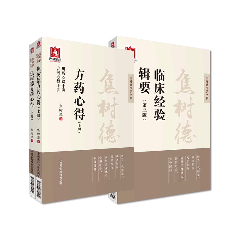 焦树德方药心得临床经验辑要焦老临证辨治诊治经验中医风湿免疫泰斗强直性脊柱炎医案效方随症加减三合汤四合汤诊疗疑难重症效验方