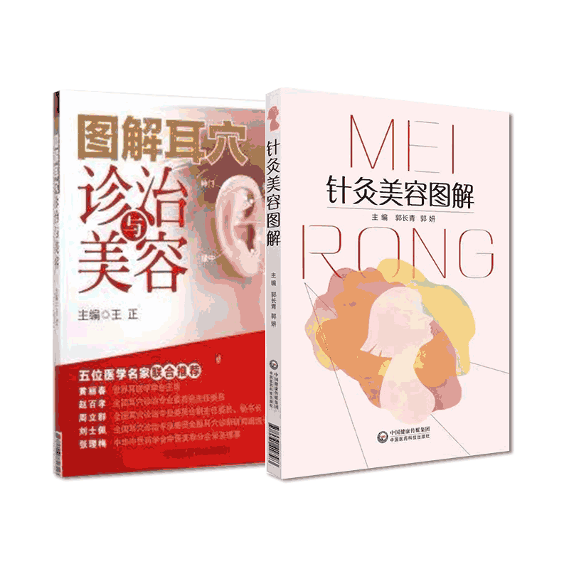 图解耳穴诊治与美容疗法定位鉴别诊断主治分类名家验方诊治保健按摩耳穴望摸诊刺灸埋针放血针灸美容图解中医针灸临床中医针灸美容