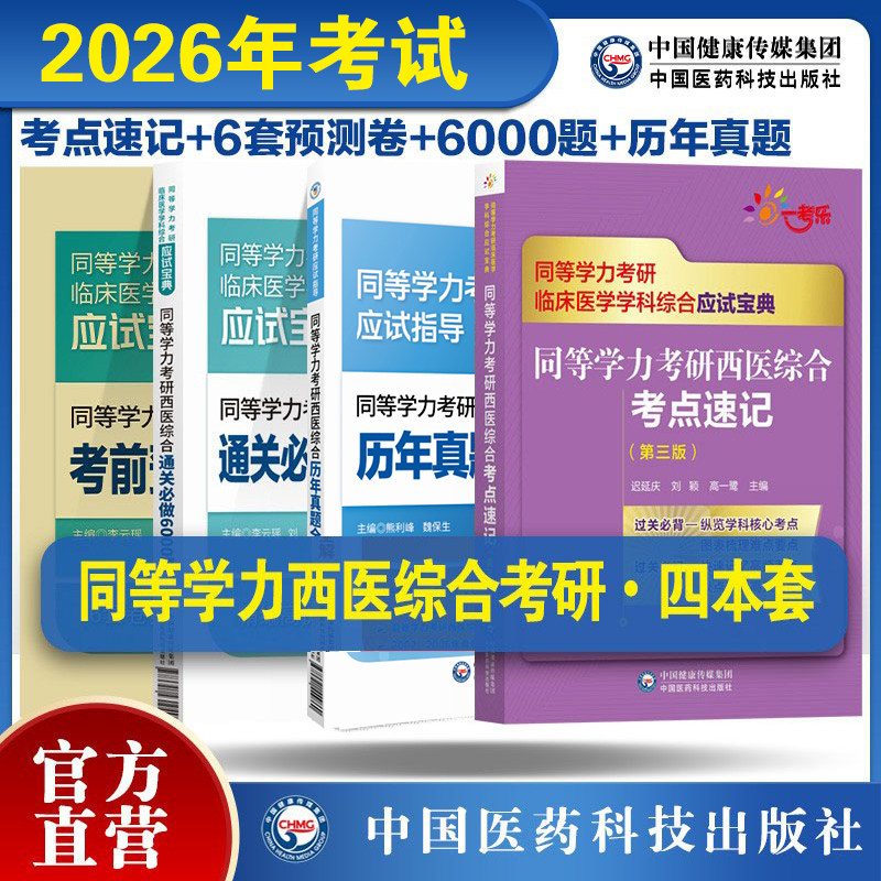 2026年同等学力考研西医综合历年真题全解核心考点速记考前预测密押试卷题解析通关必做6000题习题集同等学力在职申硕西综考研辅导