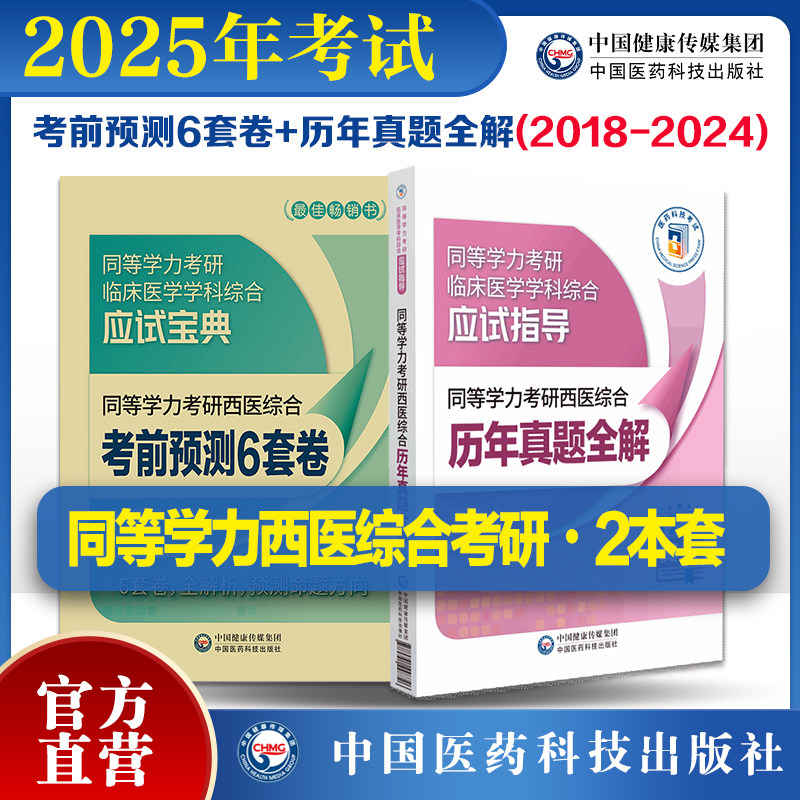 2025年同等学力考研西医综合历年真题全解2024修订同等学力考研西医综合考前预测6套卷子申请在职研究生硕士学位申硕考研临床医学
