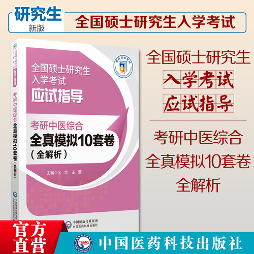 2025中医考研硕士研究生入学考