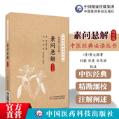 校余偶识 素问悬解清黄元 黄氏医书三种 素问 研究心得原文各段注释附冯承熙 御撰注中医经典 必读丛书医经著作补齐刺法论本病论