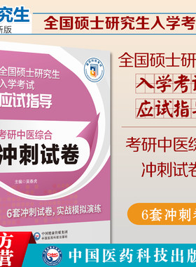 2025考研中医综合冲刺试卷答
