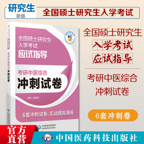 2025考研中医综合冲刺试卷答