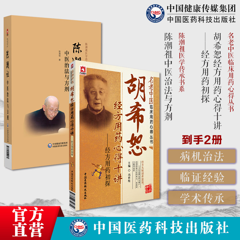 陈潮祖中医治法与方剂陈潮祖医学传承书胡希恕经方用药心得十讲经方用药初探名老中医临床用药心得中医临床效方验方剂剂量用药经验