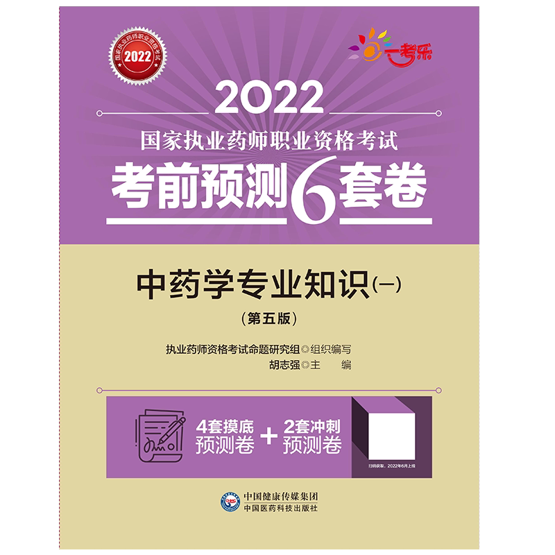 直营2026年版执业药药师职业资格证考试中药学专业知识一考前预测6套卷模拟冲刺试卷中药药师中药一押题卷子与解析中国医药科技