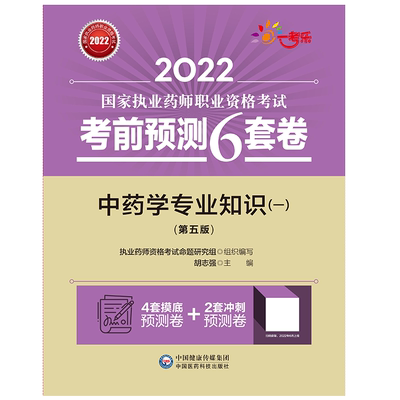 中药学专业知识一考前预测6套卷
