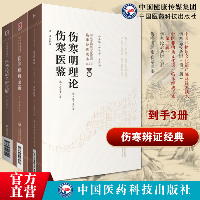 伤寒明理论原文中医名家点评金成无己著考证溯源注释阐发张仲景中医伤寒瘟疫条辨清杨璿杨栗山著寒温条辨温病理论伤寒论后条辨直解