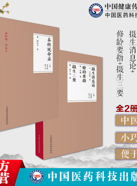 摄生消息论元丘处机修龄要指明医冷谦摄生三要袁了凡撰养性延命录南朝齐梁道教医药学家陶弘景儒家养生学著作古人四时月令养生防病