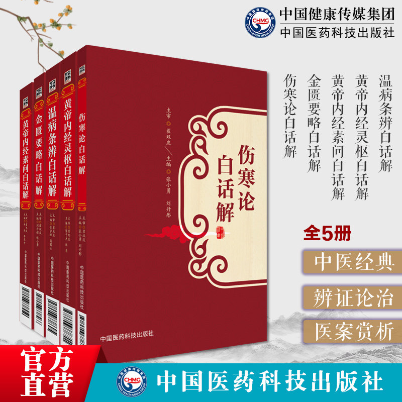 黄帝内经白话解灵枢素问伤