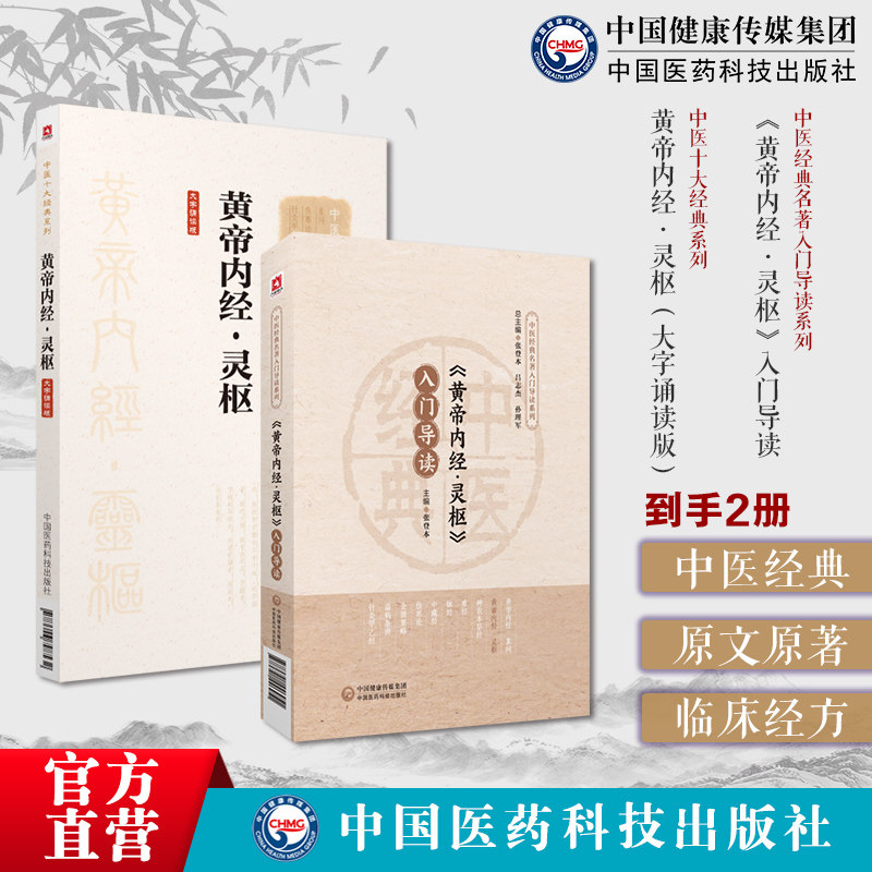 黄帝内经素问入门导读原文原著注释语译导读皇帝内经中医基础理论阴阳五行脉象藏象经络病因病机学说基础入门初学启蒙中医四大经典