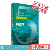 教材期末考研辅导练习题 病理学临床本科人卫版 病理学全国高等教育五年制临床医学专业教材同步习题集中国医药科技出版 社配套第九版