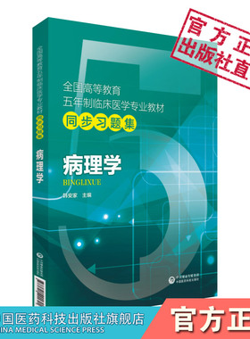 病理学全国高等教育五年制临床医学专业教材同步习题集中国医药科技出版社配套第九版病理学临床本科人卫版教材期末考研辅导练习题