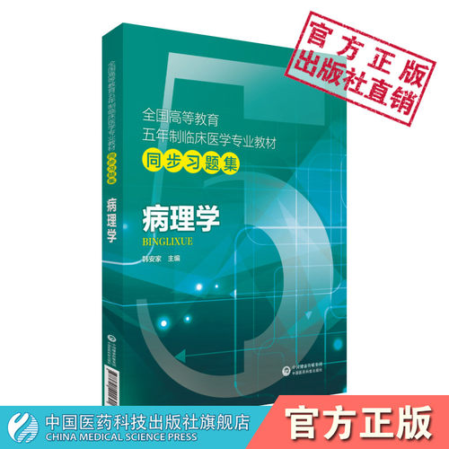 病理学全国高等教育五年制临床医学专业教材同步习题集中国医药科技出版社配套第九版病理学临床本科人卫版教材期末考研辅导练习题