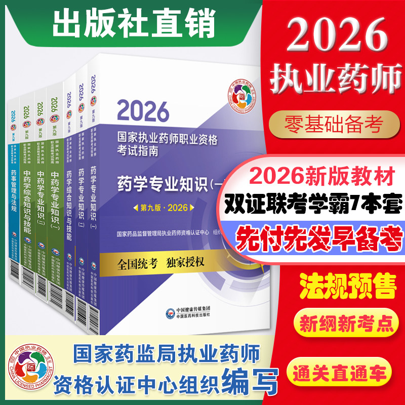 医药科技直销2026年执业药药师教材执业中药药师官方指南执业药师考试中西药师双证联考7本套2026教材中药西药学专业知识一二法规