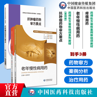 抗肿瘤药物审方要点药师处方审核培训系列教材案例版疼痛用药药师处方审核案例版培训教材老年慢性病用药师处方审核案例版培训教材