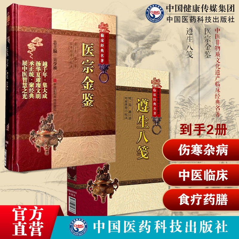 医宗金鉴吴谦撰御纂伤寒杂病四诊妇科正骨心法要诀中医临床病因诊疗入门遵生八笺高濂古代中医养生学营养保健常识百科食疗药膳方论