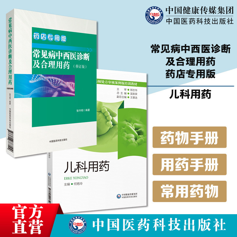 常见病中西医诊断及合理用药 药店专用版修订版儿科用药药师处方审核案例版培训教材