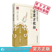 金匮方歌括白话解中医歌诀仲景方药比对注释校勘串解习张仲景方剂经方入门功效配伍适应病证使用注意按语名家临床应用活用方剂经方
