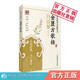 金匮方歌括白话解中医歌诀仲景方药比对注释校勘串解习张仲景方剂经方入门功效配伍适应病证使用注意按语名家临床应用活用方剂经方