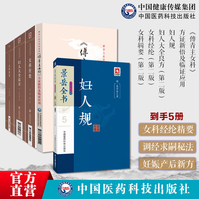 傅青主女科方证新悟临证应用傅青主医学妇人规景岳全书妇人大全良方女科经纶女科辑要中医妇产科辨病证论治调经求嗣胎教妊娠难产后