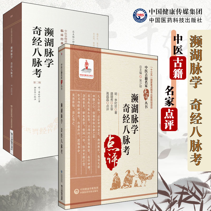 濒湖脉学奇经八脉考点原文李时珍中医临床名家点评注释译注阐发临证发挥中医诊断学脉诊论脉精华二十七种脉象脉学著作鉴别脉象主病