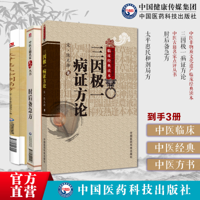 宋太医局太平惠民和剂局方临床方书中成药标准中药方剂肘后备急方中医临床名家点评注释葛洪抱朴子道家医书陈无择三因极一病证方论