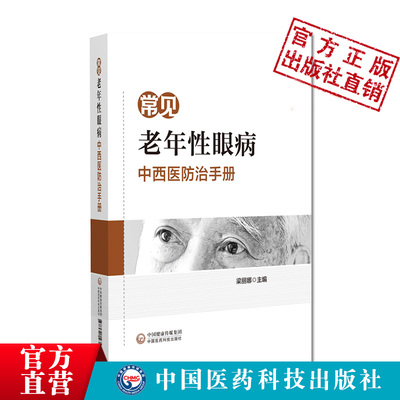 常见老年性眼病中西医防治手册