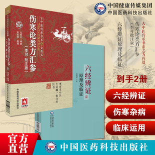 伤寒论类方汇参古中医方药左季云潜心研习经方急危重症疑难病经验伤寒论方治译释中医临床六经辨证原理及临证临证方治详解仲景经方