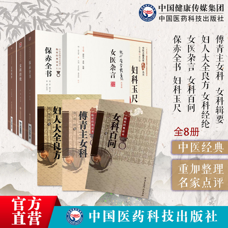 傅青主女科傅氏女科妇人大全良方陈自明女科经纶清萧壎沈氏女科辑要清沈又彭保赤全书官橓李时中妇科玉尺女科百问中医妇科辨病论治
